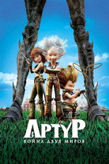 постер Артур и война двух миров