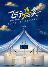 飞行嘉宾 poster