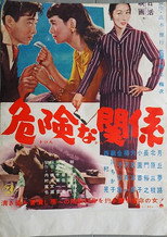 危険な関係 poster
