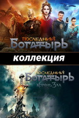 Последний богатырь (Коллекция)