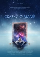 Poster for Сказки о Маме