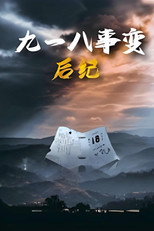 九一八事变后纪 poster
