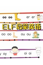 Watch ELF 英语启蒙课程 (2021)