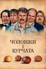 Чоловіки і курчата (2015)