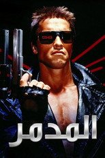 The Terminator | المدمر