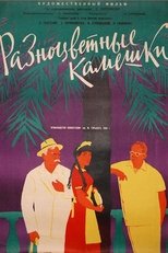 Poster for Разноцветные камешки