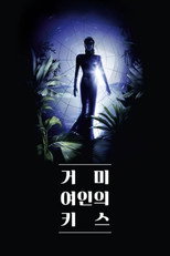 거미 여인의 키스