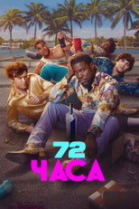 72 часа