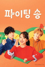 파이팅 송