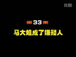 闲人马大姐 1x33 (S01E33)