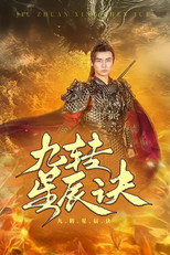 九转星辰诀 poster