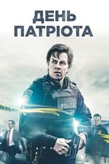 День патріота (2016)