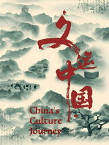 文运中国 poster
