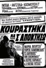 &Kappa;&omicron;&upsilon;&rho;ά&sigma;&tau;&eta;&kappa;&alpha; &nu;&alpha; &sigma;' &alpha;&pi;&omicron;&kappa;&tau;ή&sigma;&omega;