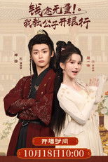 钱途无量! 我教公子开银行 poster