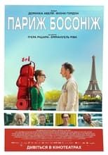 Париж босоніж (2016)