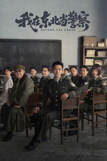 我在东北当警察