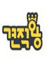 견적왕 poster