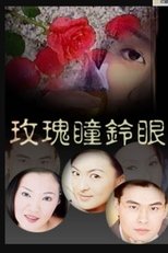 The New Rose n' Siren Eyes (2003) poster