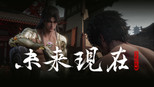 未来，现在