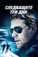 Следващите три дни