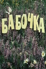 Butterfly (1977)