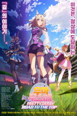 우마무스메 프리티 더비 ROAD TO THE TOP