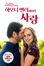 하모니 밸리에서의 사랑