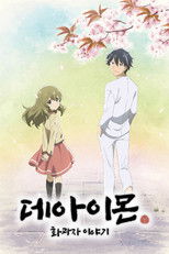 데아이몬: 화과자 이야기