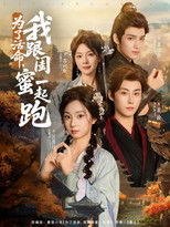 为了活命，我跟闺蜜一起跑 poster