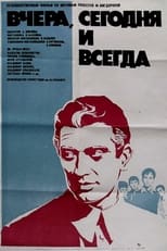 Poster for Вчера, сегодня и всегда