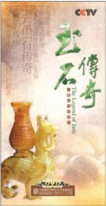 玉石传奇 (2011) poster