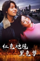 Poster for 红色地毯黑色梦 Season 1