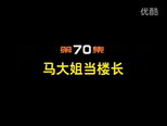 闲人马大姐 1x70 (S01E70)