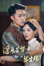 浮生若梦半生缘 poster