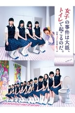 Poster di 女子の事件は大抵、トイレで起こるのだ。 劇場版