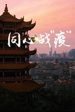 Together Against COVID-19 poster
