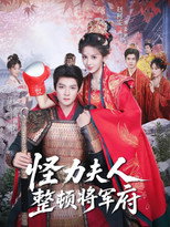 怪力夫人整顿将军府