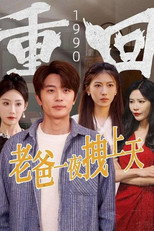 重回1990老爸一夜拽上天 poster