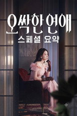 오싹한 연애 스페셜 요약 poster