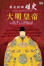 历史纵横 明史-大明皇帝 (2005) poster