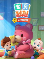 宝贝赳赳之心理健康 poster