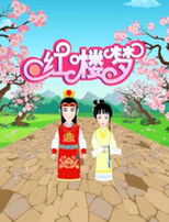 Nonton 红楼梦动画版 (2019)