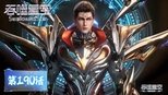 吞噬星空 1x190 (S01E190)