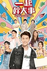 一起幹大事 (2019)