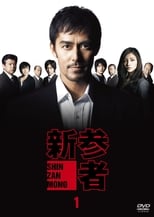 Shinzanmono (2010)