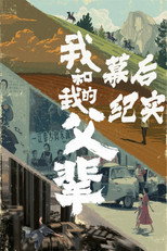《我和我的父辈》电影幕后纪实节目 poster