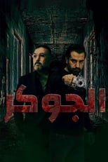 Poster for الجوكر