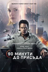 90 минути до присъда