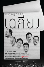 คอนเสิร์ต ปรากฏการณ์เฉลียง poster
